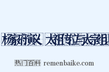 杨家府演义·太祖传位与太宗组词是什么意思的图片